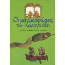 0509 ΟΙ ΜΕΤΑΜΟΡΦΩΣΕΙΣ ΤΟΥ ΚΑΡΑΓΚΙΟΖ