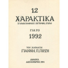 0571 GOURZIS YIANNIS, P. (1953)