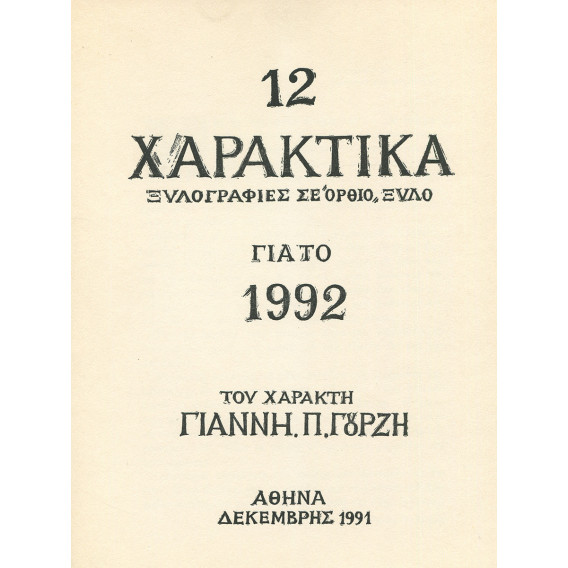 0571 ΓΟΥΡΖΗΣ ΓΙΑΝΝΗΣ, Π. (1953)