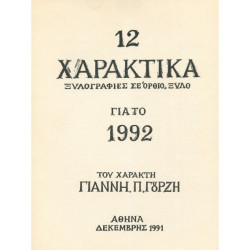 0571 ΓΟΥΡΖΗΣ ΓΙΑΝΝΗΣ, Π. (1953)