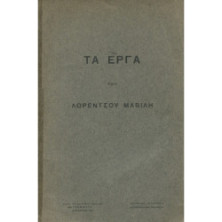 2001 ΤΑ ΕΡΓΑ ΤΟΥ ΛΟΡΕΝΤΣΟΥ ΜΑΒΙΛΗ.