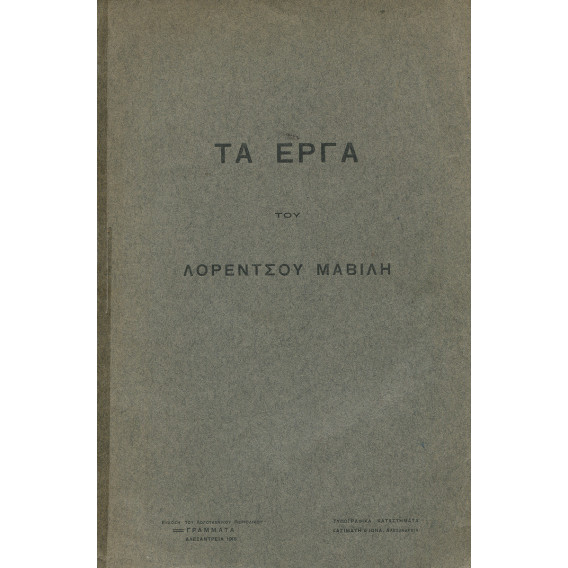 2001 ΤΑ ΕΡΓΑ ΤΟΥ ΛΟΡΕΝΤΣΟΥ ΜΑΒΙΛΗ.