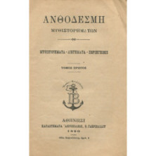 2002 ΑΝΘΟΔΕΣΜΗ ΜΥΘΙΣΤΟΡΗΜΑΤΩΝ. Μυθι