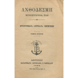 2002 ΑΝΘΟΔΕΣΜΗ ΜΥΘΙΣΤΟΡΗΜΑΤΩΝ. Μυθι