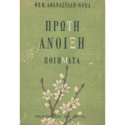 2010 ATHANASIADIS-NOVAS THEM.