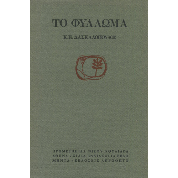 2039 ΔΑΣΚΑΛΟΠΟΥΛΟΣ Κ., Ε.