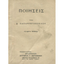 2123 ΠΑΠΑΡΡΗΓΟΠΟΥΛΟΣ Δ.