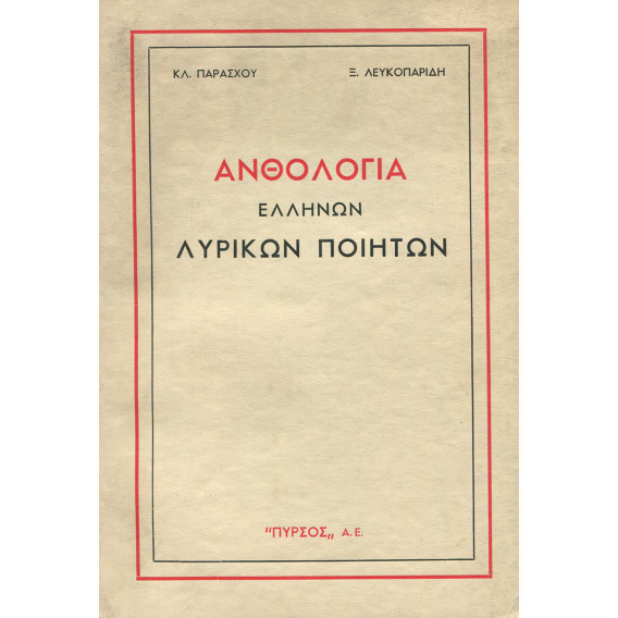 2125 ΠΑΡΑΣΧΟΣ ΚΛ., ΛΕΥΚΟΠΑΡΙΔΗΣ Ξ.