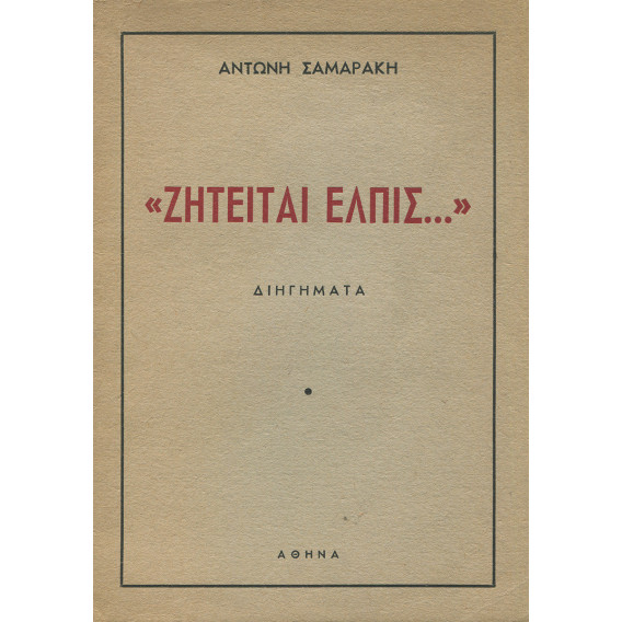 2146 SAMARAKIS ANTONIS