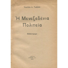 2160 TERZAKIS ANGELOS, D.