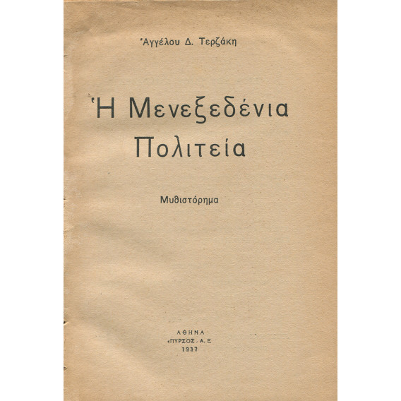 2160 TERZAKIS ANGELOS, D.