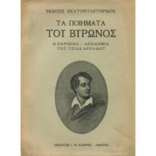 2178 ΤΑ ΠΟΙΗΜΑΤΑ ΤΟΥ ΒΥΡΩΝΟΣ. Εικον