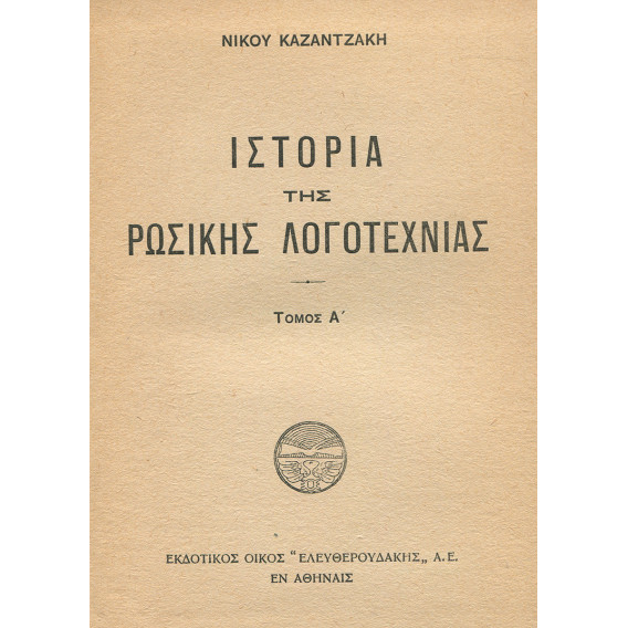 2186 NIKOS KAZANTZAKIS