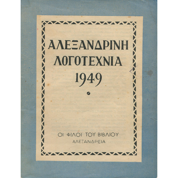 2189 ΑΛΕΞΑΝΔΡΙΝΗ ΛΟΓΟΤΕΧΝΙΑ 1949. Ι