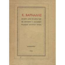 2191 Κ. ΒΑΡΝΑΛΗΣ. Εκλογή από το έργ