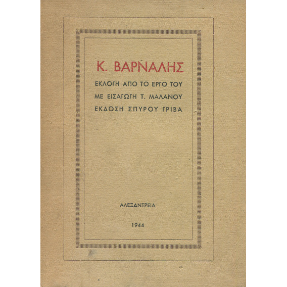 2191 Κ. ΒΑΡΝΑΛΗΣ. Εκλογή από το έργ