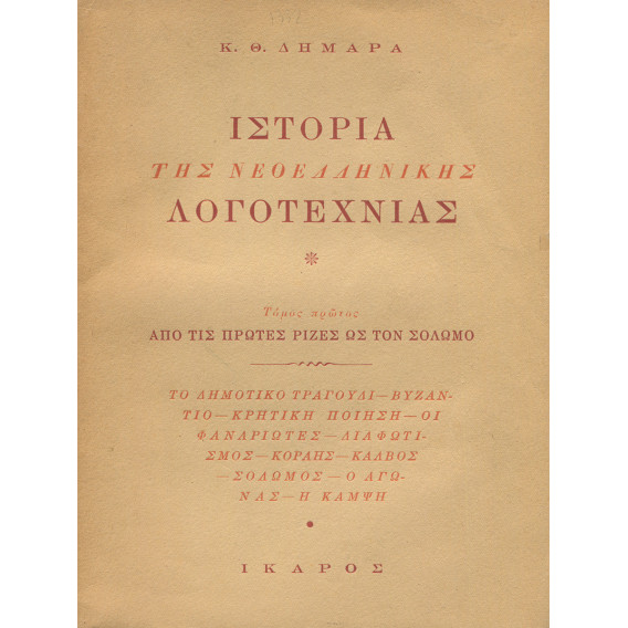 2197 ΔΗΜΑΡΑΣ Κ., Θ.