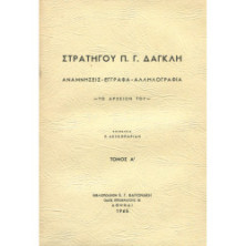 2241 ΣΤΡΑΤΗΓΟΥ Π. Γ. ΔΑΓΚΛΗ ΑΝΑΜΝΗΣ