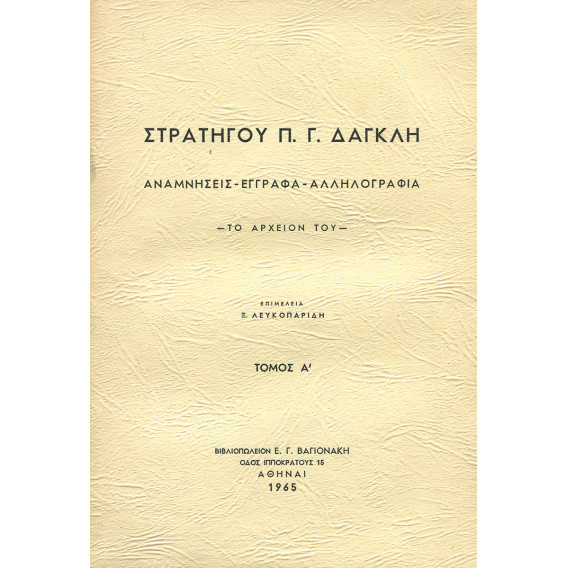 2241 ΣΤΡΑΤΗΓΟΥ Π. Γ. ΔΑΓΚΛΗ ΑΝΑΜΝΗΣ