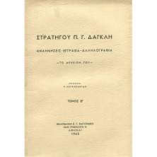 2241 ΣΤΡΑΤΗΓΟΥ Π. Γ. ΔΑΓΚΛΗ ΑΝΑΜΝΗΣ