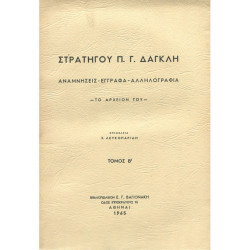 2241 ΣΤΡΑΤΗΓΟΥ Π. Γ. ΔΑΓΚΛΗ ΑΝΑΜΝΗΣ