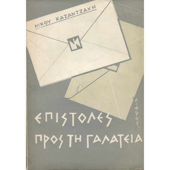 2256 NIKOS KAZANTZAKIS