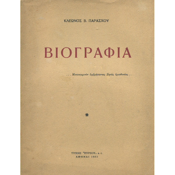 2270 ΠΑΡΑΣΧΟΣ ΚΛΕΩΝ, Β.