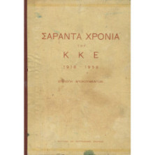 2280 ΣΑΡΑΝΤΑ ΧΡΟΝΙΑ ΤΟΥ ΚΚΕ 1918-19