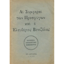 2283 ΑΙ ΣΥΜΦΟΡΑΙ ΤΩΝ ΠΡΟΣΦΥΓΩΝ ΚΑΙ