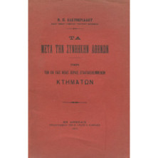 2296 ΕΛΕΥΘΕΡΙΑΔΗΣ Ν., Π.