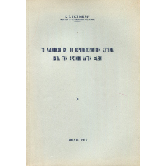 2298 ΕΥΣΤΑΘΙΑΔΗΣ Κ., Θ.