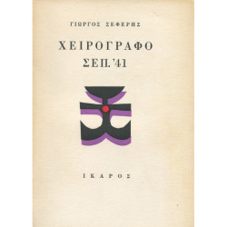 2316 GEORGE SEFERIS