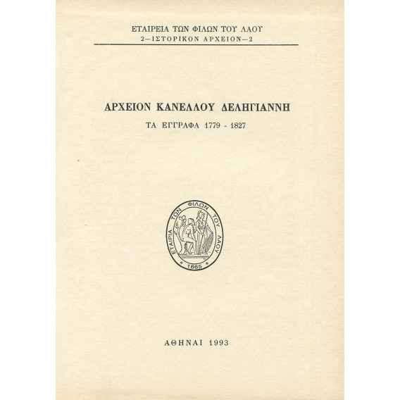 2325 ΑΡΧΕΙΟΝ ΚΑΝΕΛΛΟΥ ΔΕΛΗΓΙΑΝΝΗ. Τ
