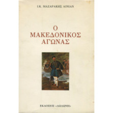 2356 MAZARAKIS AENIAN I., K.