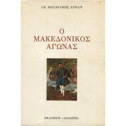 2356 ΜΑΖΑΡΑΚΗΣ ΑΙΝΙΑΝ Ι., Κ.