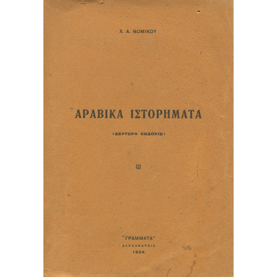 2360 ΝΟΜΙΚΟΣ Χ., Α.