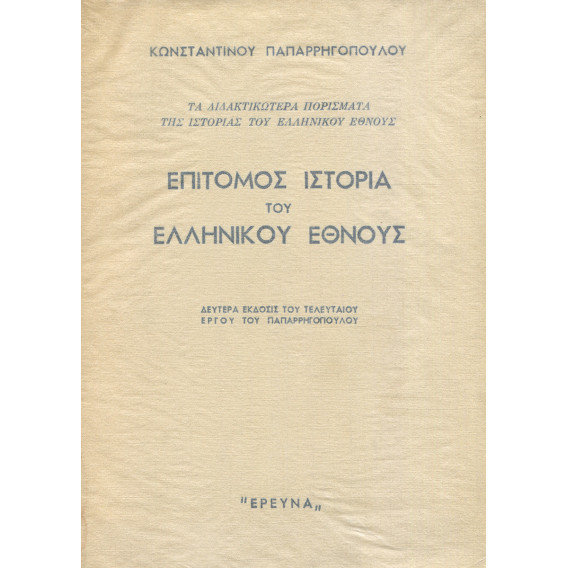 2364 ΠΑΠΑΡΡΗΓΟΠΟΥΛΟΣ ΚΩΝΣΤΑΝΤΙΝΟΣ