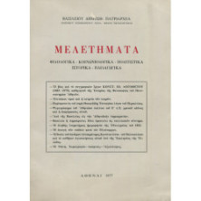 2365 ΠΑΤΡΙΑΡΧΕΑΣ ΒΑΣΙΛΕΙΟΣ, ΔΗΜΟΣΘ.