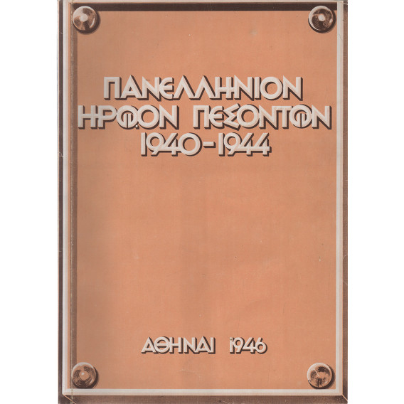 2373 PANHELLENIC HERO OF THE FALLEN 194