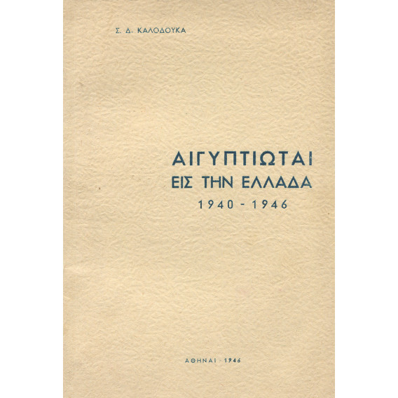 2381 ΚΑΛΟΔΟΥΚΑΣ Σ., Δ.