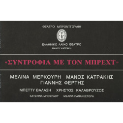 2386 ΣΥΝΤΡΟΦΙΑ ΜΕ ΤΟΝ ΜΠΡΕΧΤ. Μελίν