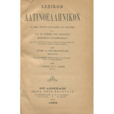 2405 LATIN GREEK DICTIONARY