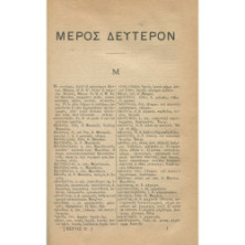 2405 ΛΕΞΙΚΟΝ ΛΑΤΙΝΟΕΛΛΗΝΙΚΟΝ το μεν