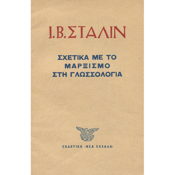 2408 ΣΤΑΛΙΝ Ι., Β.