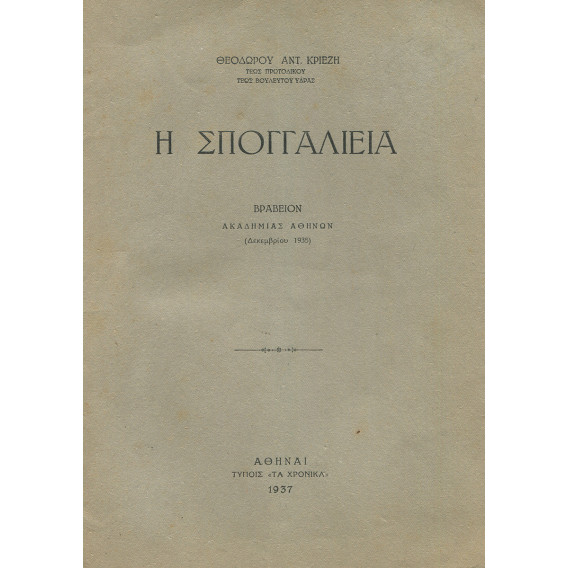 2412 ΚΡΙΕΖΗΣ ΘΕΟΔΩΡΟΣ, ΑΝΤ.