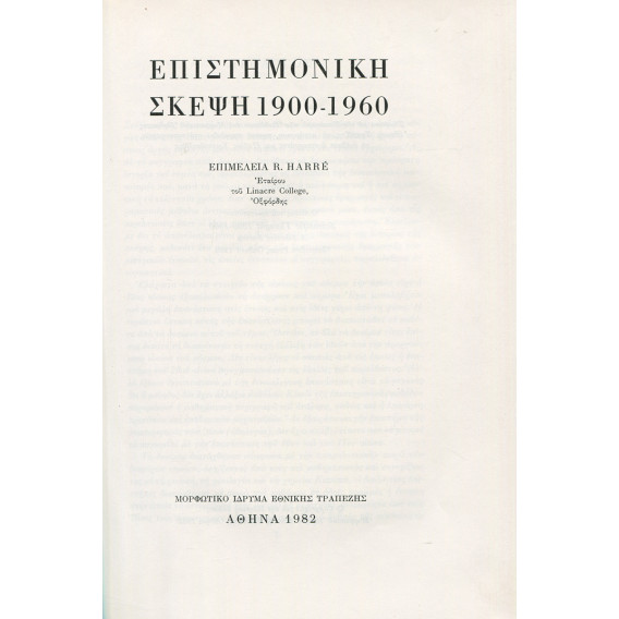 2415 ΕΠΙΣΤΗΜΟΝΙΚΗ ΣΚΕΨΗ 1900-1960.