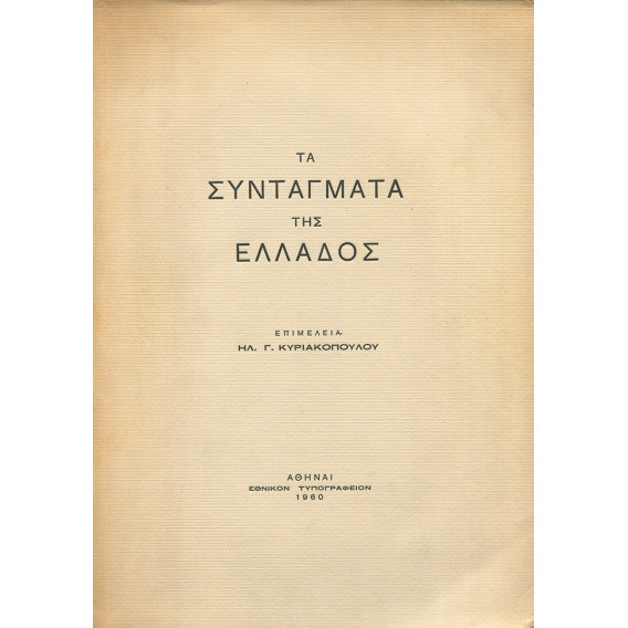 2418 ΤΑ ΣΥΝΤΑΓΜΑΤΑ ΤΗΣ ΕΛΛΑΔΟΣ. Επι