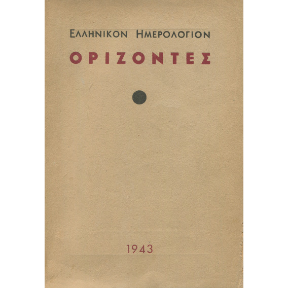 2434 ΟΡΙΖΟΝΤΕΣ 1943. Ελληνικόν Ημερ