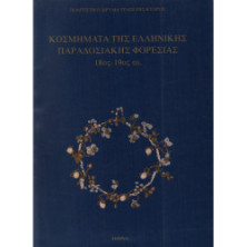 2439 JEWELRY OF THE GREEK TRADITION