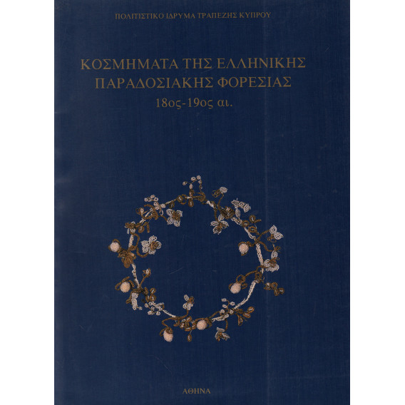 2439 JEWELRY OF THE GREEK TRADITION